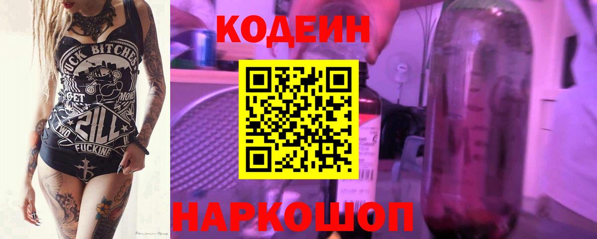 Кодеин напиток Lean (лин)  Codein Purple Drank  Вход с VPN  Омск 